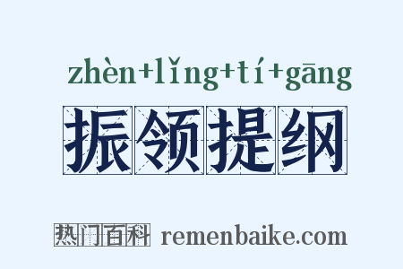 振领提纲是什么意思的图片